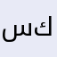 سكصكيسحجيكي