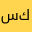 سككك١٢٣