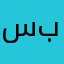 سكك حديد بايظة