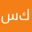 سكلوزز