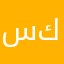 سكندال