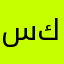 سكونو