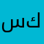 سكوهس