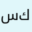 سكيمطهذوبو