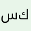 سكينة
