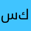 سكُون