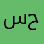 سلاااام حاااار