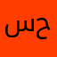 سلامتها ام حسن