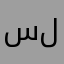 سلامي
