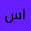 سلام الشكري