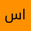 سلام ساري العبيدي