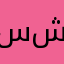 سلام شيبو