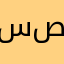 سلام صلاح