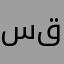 سلام قاسم