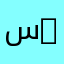 سلام محمد 717