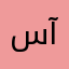 سلام نوربند آغیل