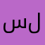سلاوى