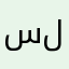 سلة