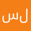 سلخوج