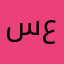 سلسبيل عفط