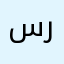 سلسبيل على ربيع