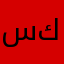 سلسبيل كوين