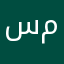 سلسبيل محمد