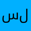 سلسلبيل