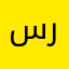 سلسل رائع