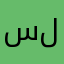 سلطان'