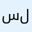سلطان/\