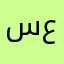 سلطانه بن صلاح عبيد