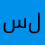 سلطانينيو