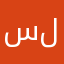 سلطانّ