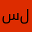 سلطان١٦٢