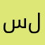 سلطان &  الحربي
