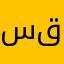 سلطان ابو قمر