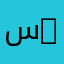 سلطان الجابري 1