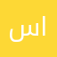 سلطان الجـابري