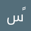 سلطان الشمري ً
