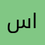 سلطان الفتيدي
