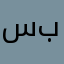 سلطان بن بشير
