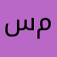 سلطان بن بن بن محمد