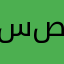سلطان بن سعد صالح
