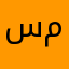 سلطان بن سند سلطان محمد