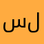 سلطان بن لاحق