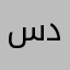 سلطان د١١