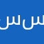 سلطان سعد س
