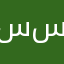 سلطان سعيد
