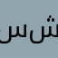 سلطان شامسي